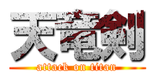 天竜剣 (attack on titan)