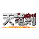 天竜剣 (attack on titan)