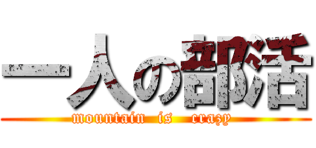 一人の部活 (mountain  is   crazy )