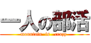 一人の部活 (mountain  is   crazy )
