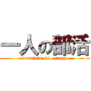 一人の部活 (mountain  is   crazy )