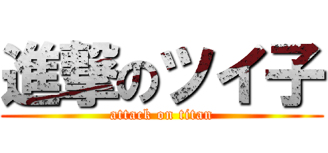 進撃のツイ子 (attack on titan)