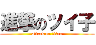 進撃のツイ子 (attack on titan)
