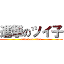進撃のツイ子 (attack on titan)