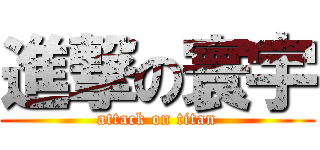 進撃の寰宇 (attack on titan)