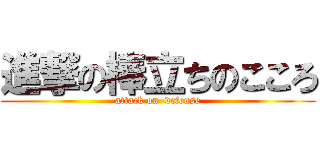 進撃の棒立ちのこころ (attack on  defense)