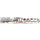 進撃の棒立ちのこころ (attack on  defense)