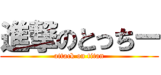 進撃のとっちー (attack on titan)