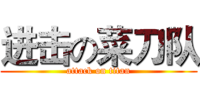 进击の菜刀队 (attack on titan)