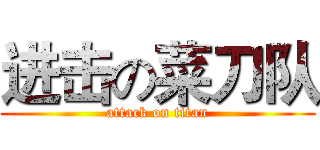 进击の菜刀队 (attack on titan)