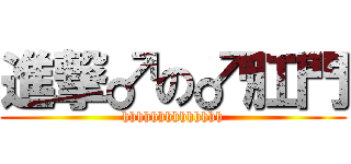 進撃♂の♂肛門 (hhhhhhhhhhhhhh)