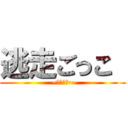 逃走ごっこ  (~ランマネ~)