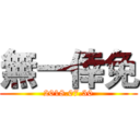 無一倖免 (2018.07.30)