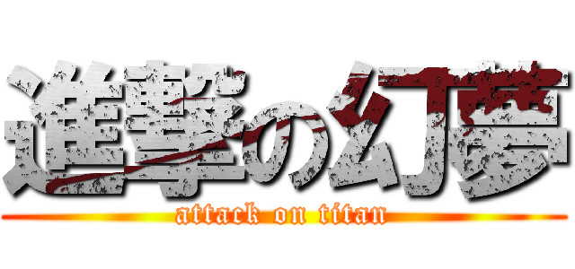 進撃の幻夢 (attack on titan)