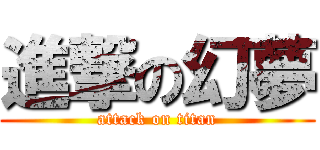 進撃の幻夢 (attack on titan)