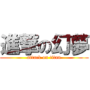 進撃の幻夢 (attack on titan)