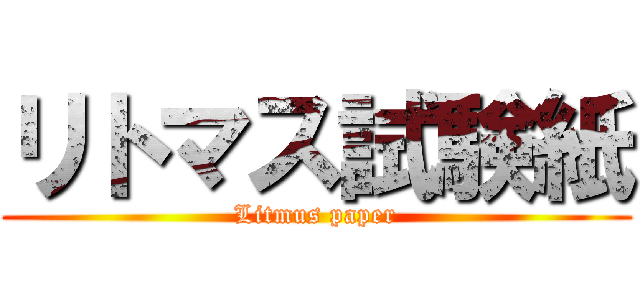 リトマス試験紙 (Litmus paper)