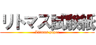 リトマス試験紙 (Litmus paper)