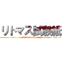 リトマス試験紙 (Litmus paper)