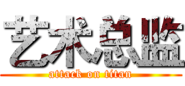 艺术总监 (attack on titan)