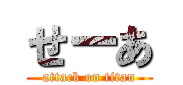 せーあ (attack on titan)