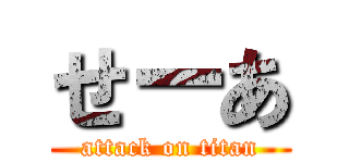 せーあ (attack on titan)