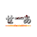 せーあ (attack on titan)