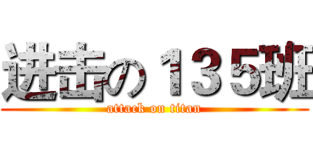 进击の１３５班 (attack on titan)