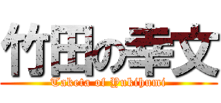 竹田の幸文 (Taketa of Yukihumi)