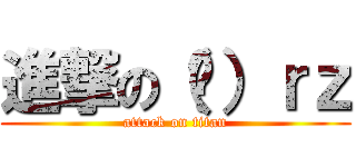 進撃の（囧）ｒｚ (attack on titan)