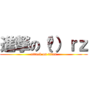 進撃の（囧）ｒｚ (attack on titan)