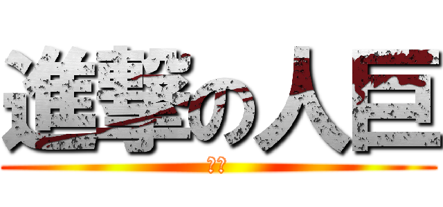 進撃の人巨 (安安)