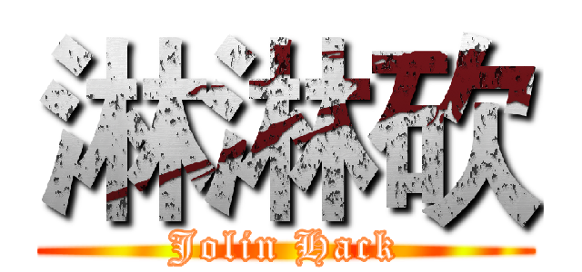 淋淋砍 (Jolin Hack)