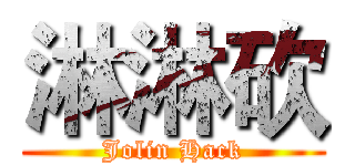 淋淋砍 (Jolin Hack)