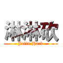 淋淋砍 (Jolin Hack)