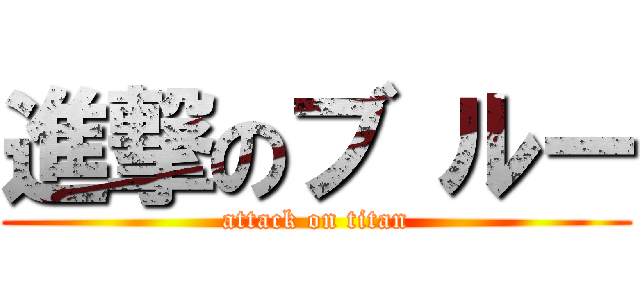 進撃のブ ルー (attack on titan)