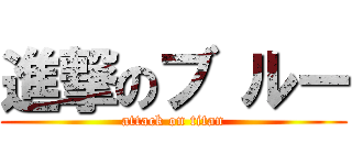 進撃のブ ルー (attack on titan)
