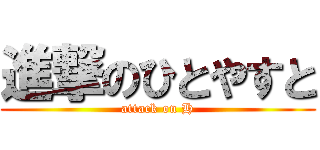 進撃のひとやすと (attack on H)
