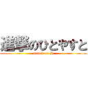 進撃のひとやすと (attack on H)