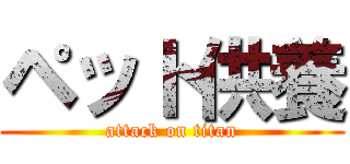 ペット供養 (attack on titan)