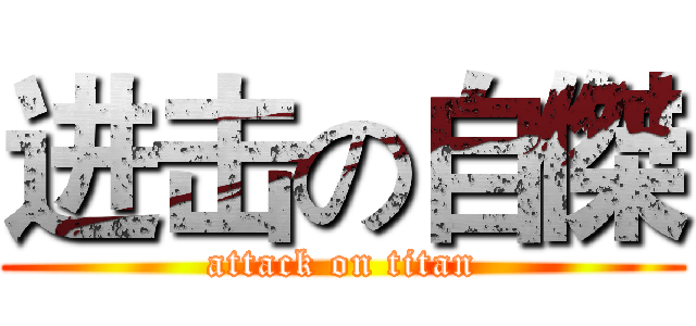 进击の自傑 (attack on titan)