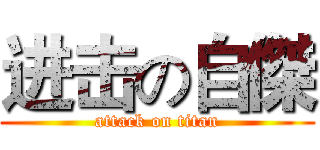 进击の自傑 (attack on titan)