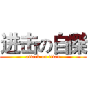 进击の自傑 (attack on titan)