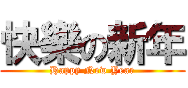 快樂の新年 (Happy New Year)