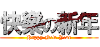 快樂の新年 (Happy New Year)