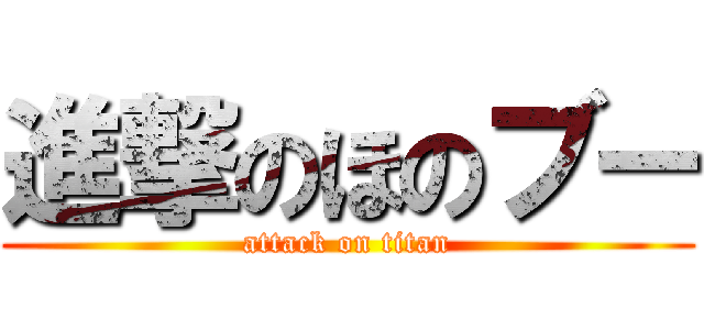 進撃のほのブー (attack on titan)