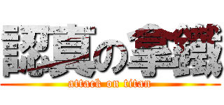 認真の拿鐵 (attack on titan)