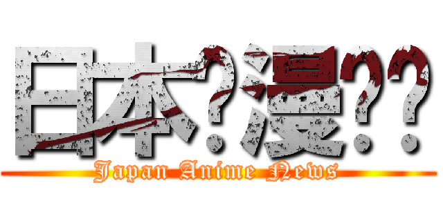 日本动漫资讯 (Japan Anime News)