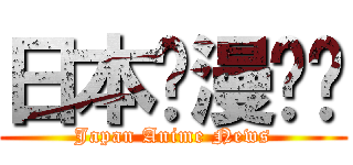 日本动漫资讯 (Japan Anime News)