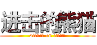 进击的熊猫 (attack on titan)